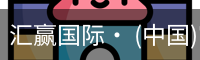 汇赢国际